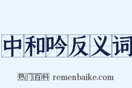 中和吟反义词是什么意思的图片